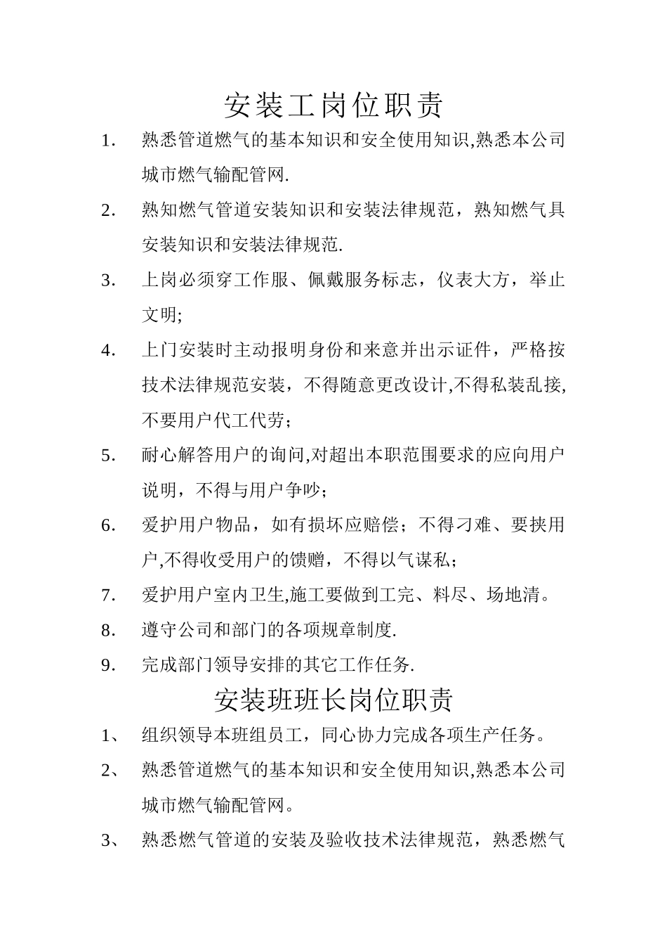 燃气安装工岗位职责_第1页