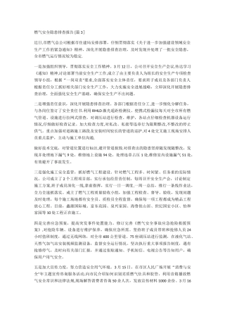 燃气安全隐患排查报告