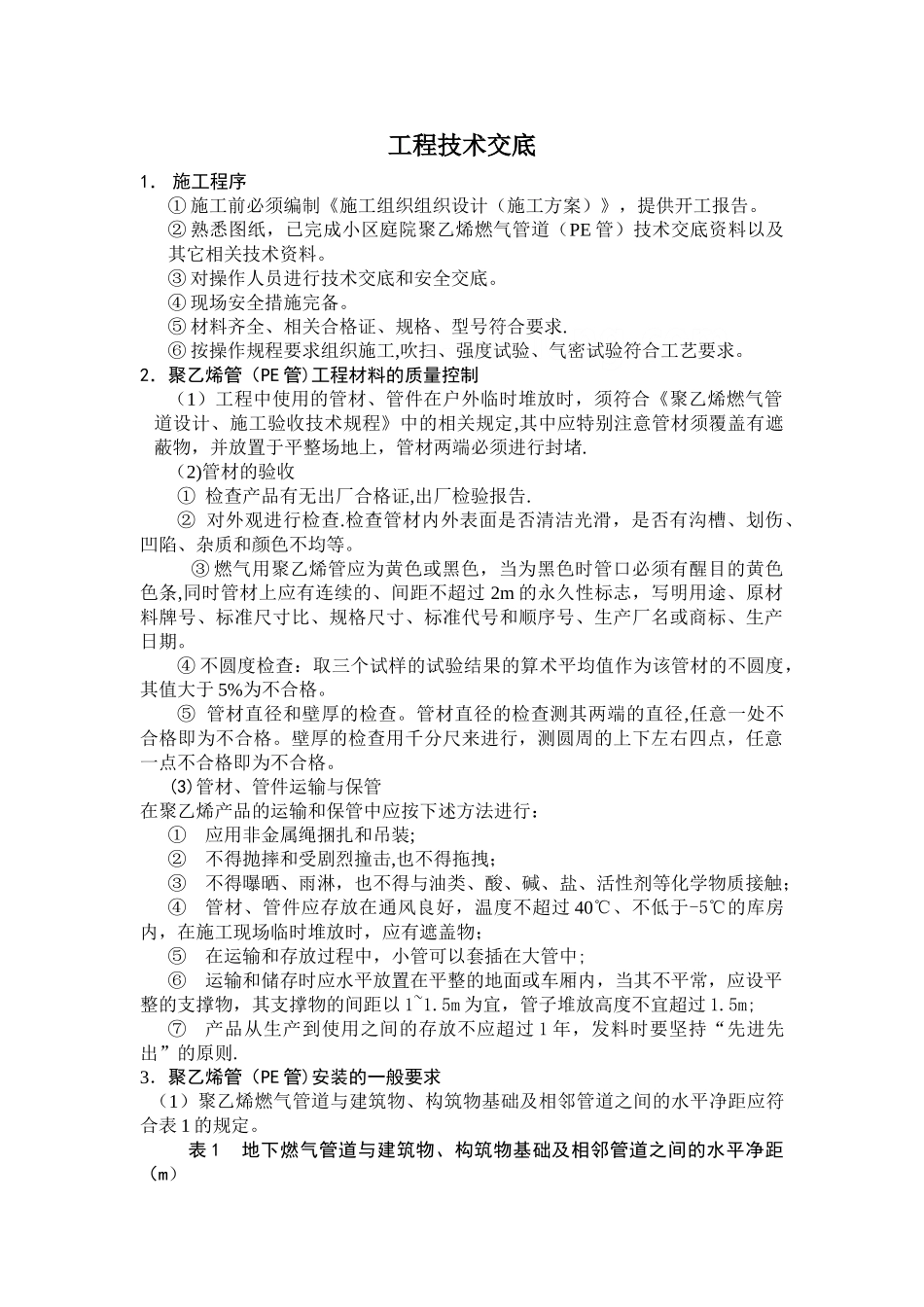 燃气工程技术交底_第1页