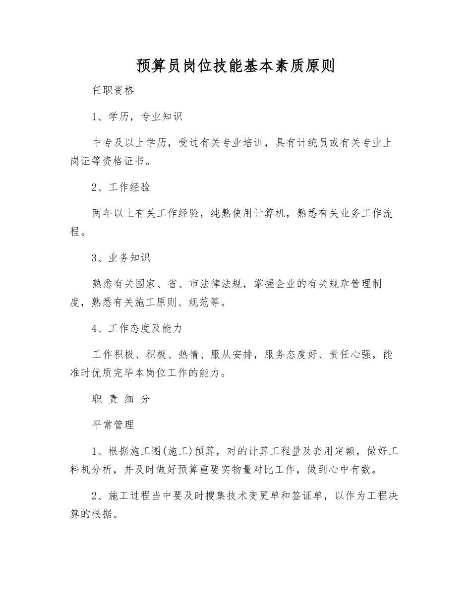 2025年预算员岗位技能基本素质标准_第1页