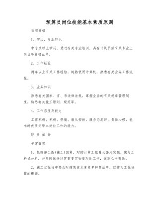 2025年预算员岗位技能基本素质标准