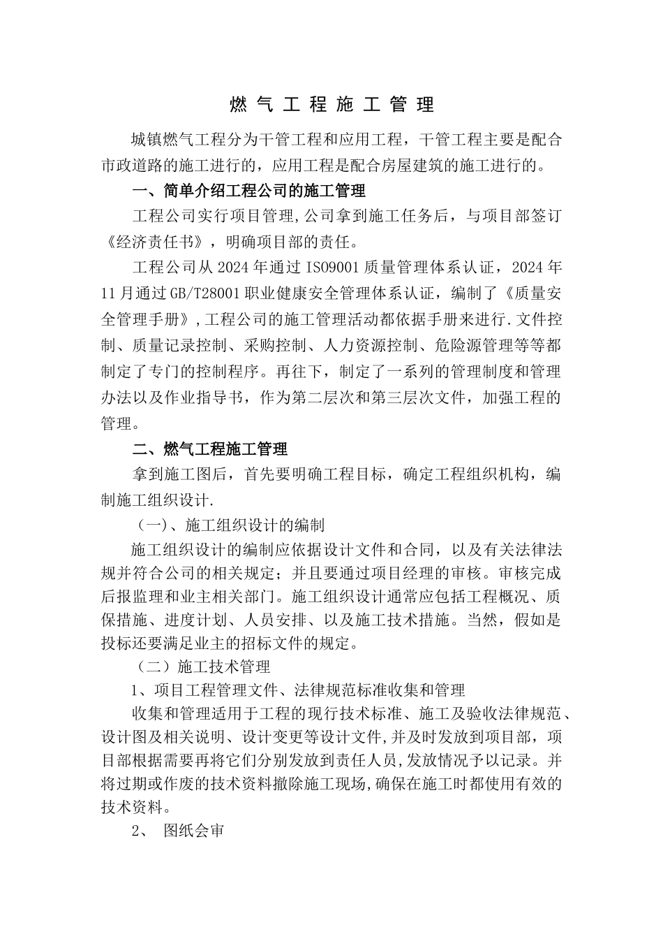 燃气工程施工管理_第1页