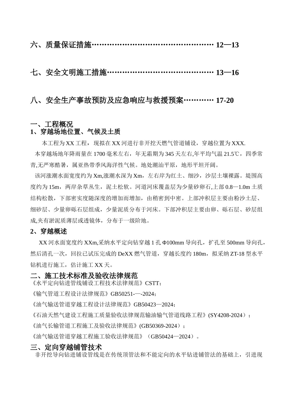 燃气工程定向钻穿越河流施工方案_第2页