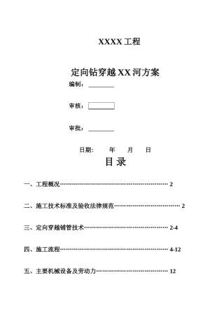 燃气工程定向钻穿越河流施工方案