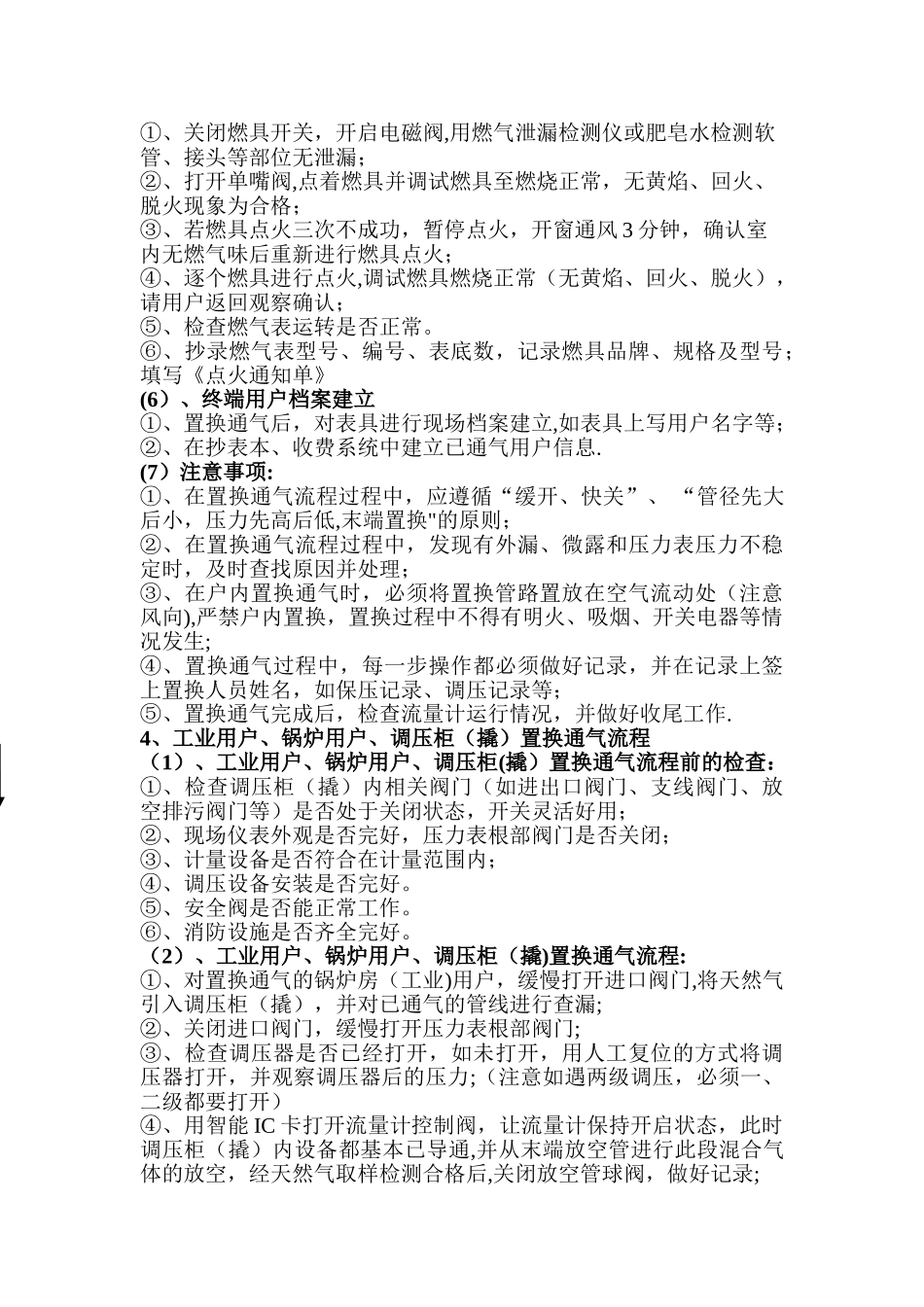 燃气工程置换通气操作规程_第3页