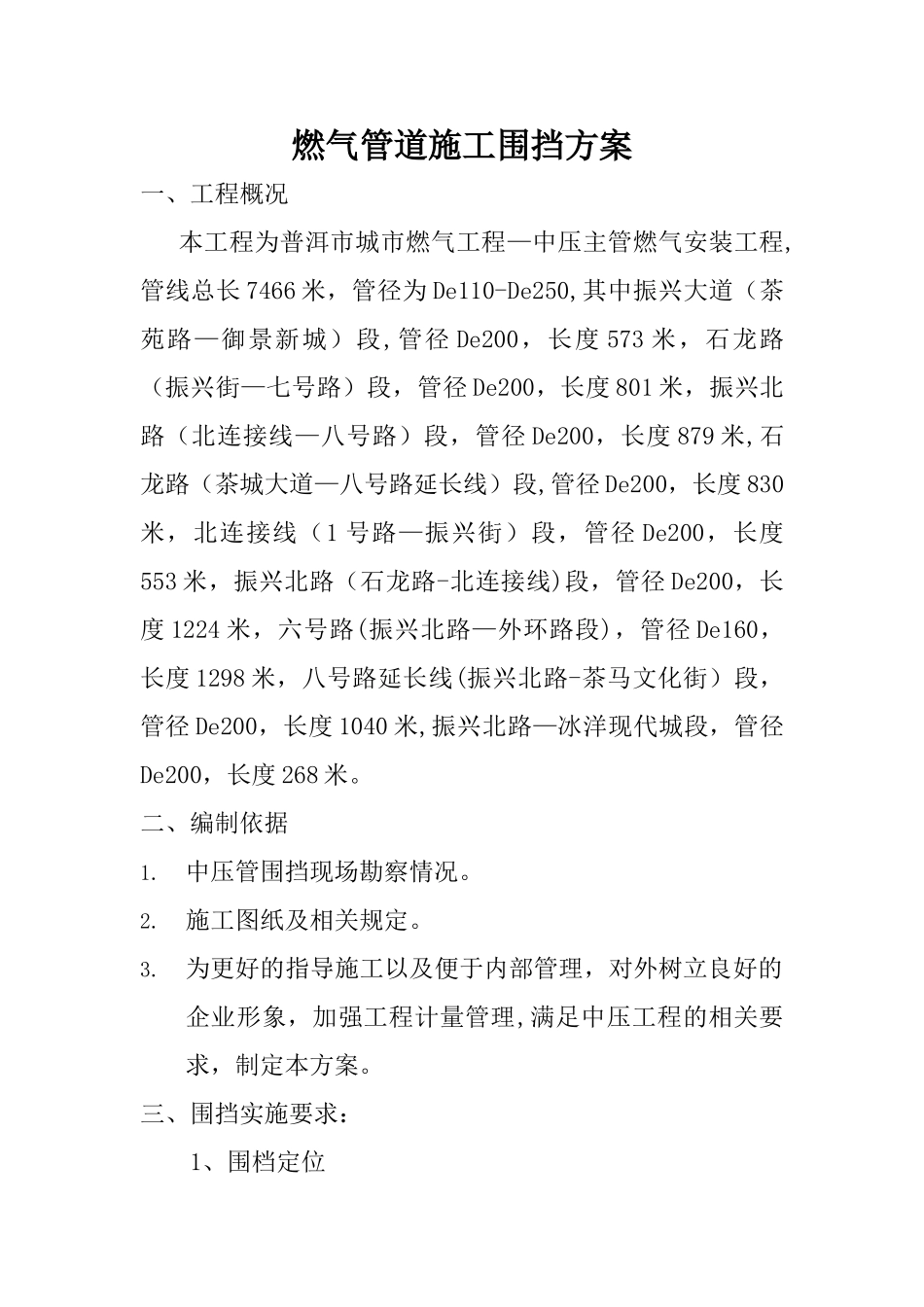 燃气市政工程围挡专项方案_第1页