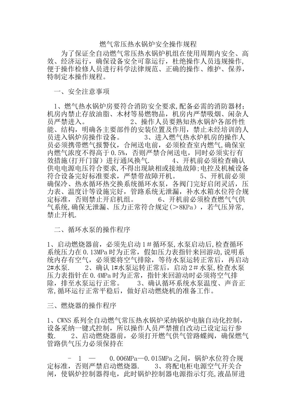 燃气常压热水锅炉安全操作规程_第1页