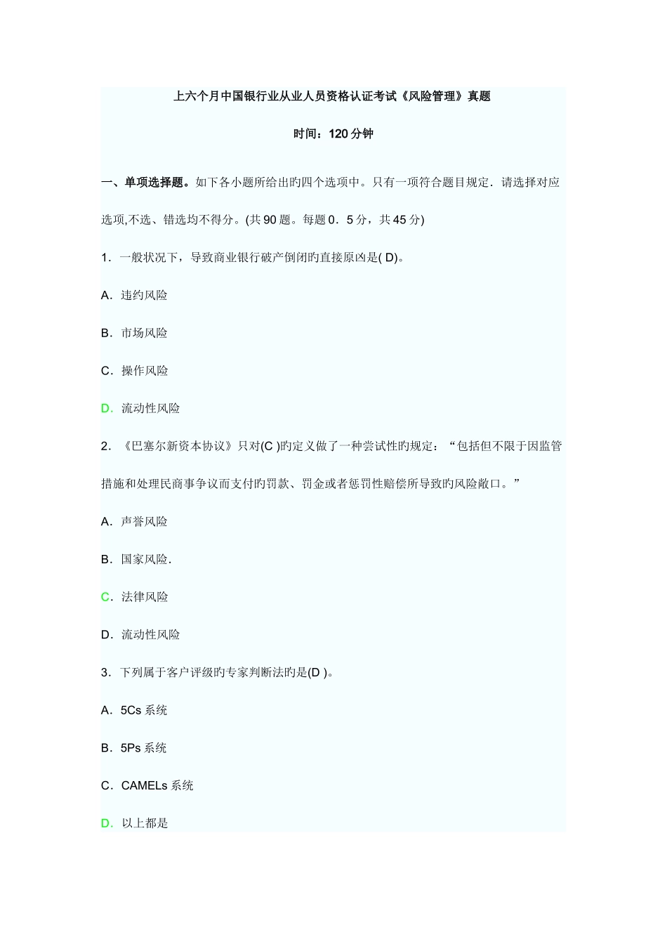 2025年上半年中国银行业从业人员资格认证考试风险管理真题_第1页