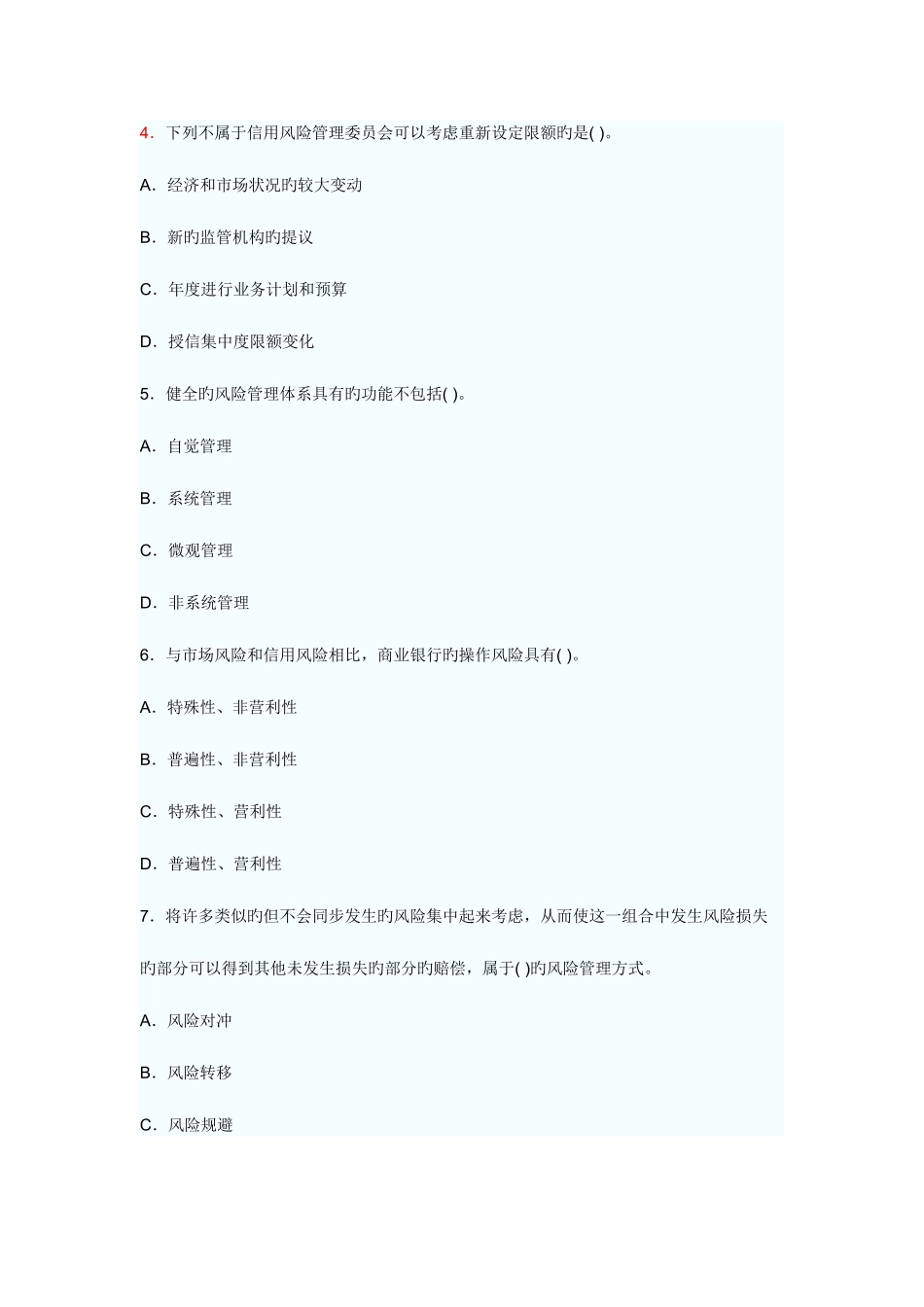 2025年上半年中国银行业从业人员资格认证考试风险管理真题_第2页