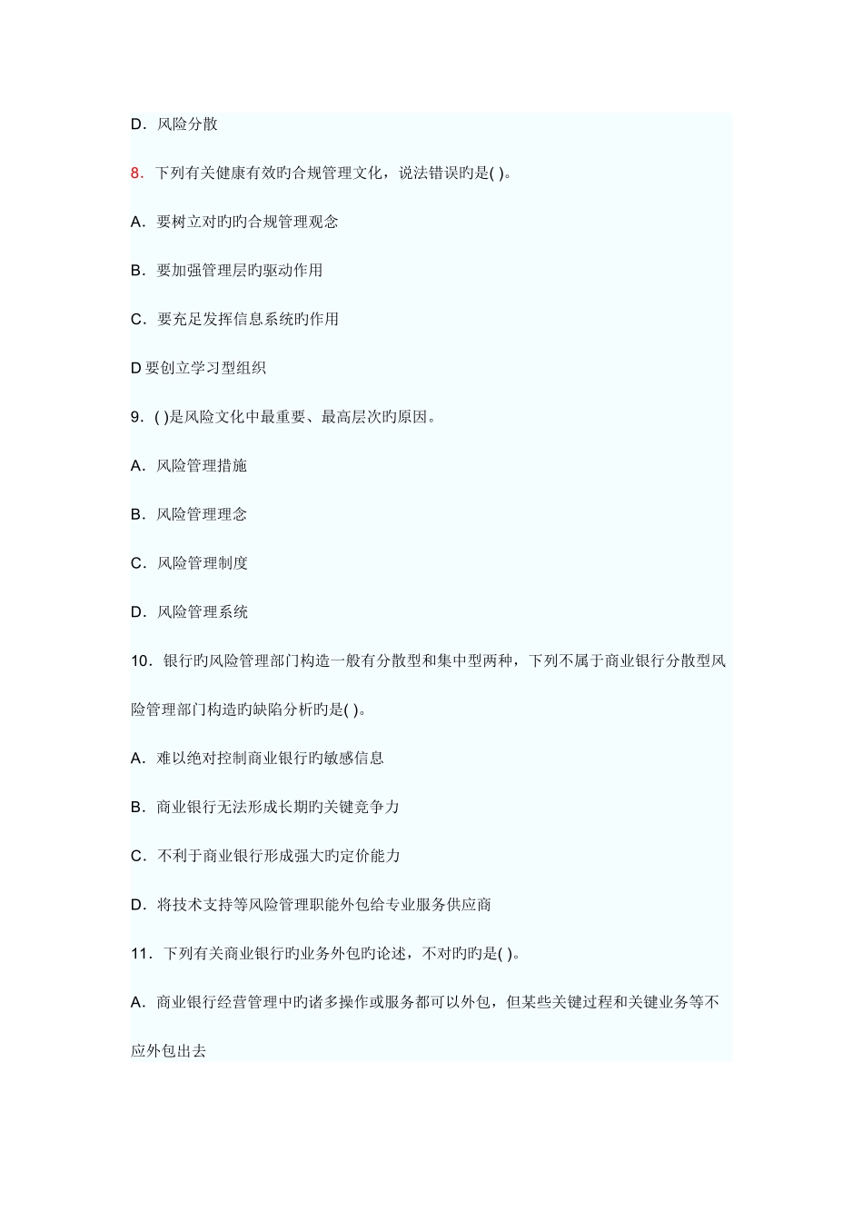 2025年上半年中国银行业从业人员资格认证考试风险管理真题_第3页