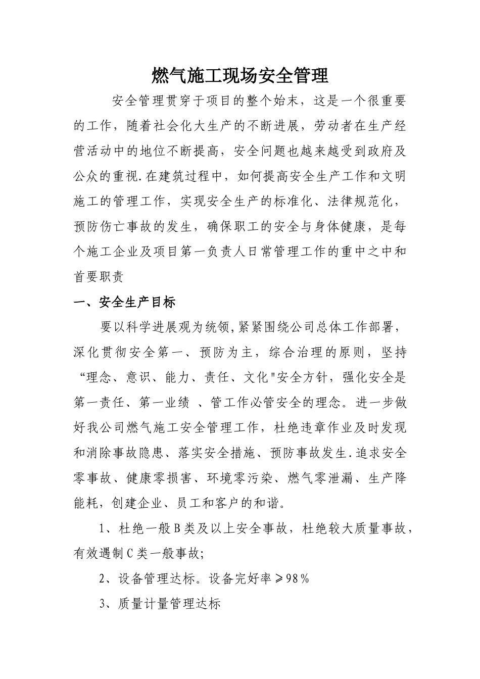 燃气施工现场安全管理要求_第1页