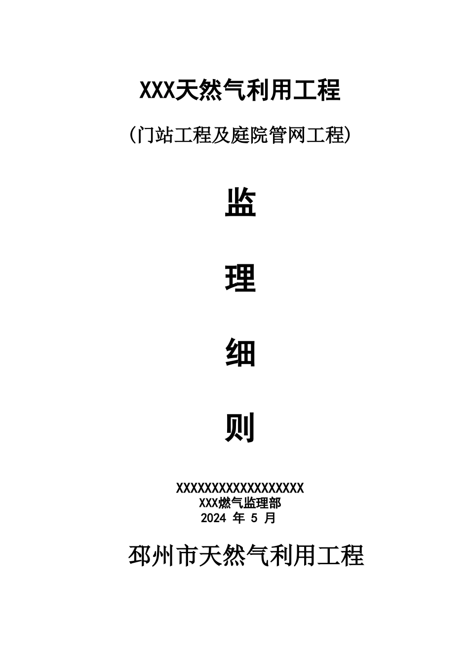 燃气工程监理细则_第1页