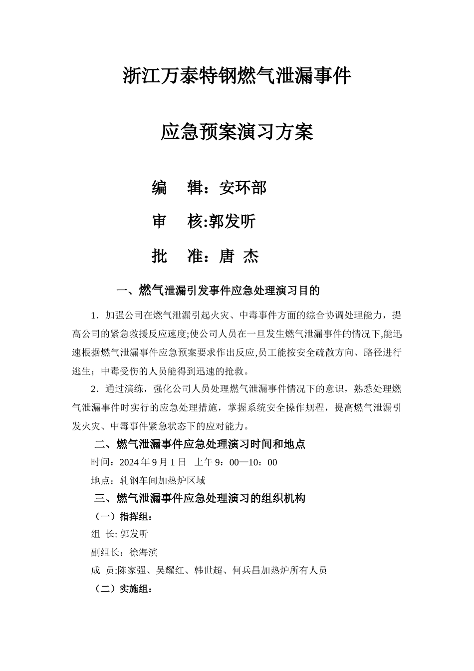 燃气泄漏应急预案演习方案_第1页