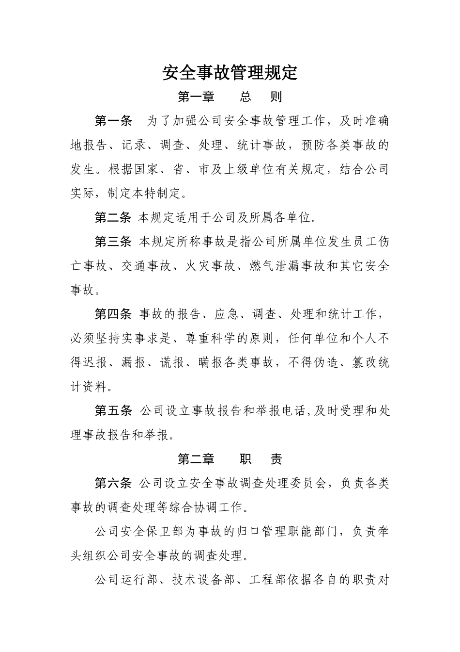 燃气有限责任公司安全事故管理规定_第1页