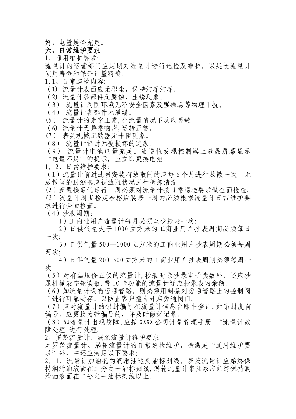 燃气流量计维护操作管理规定_第3页