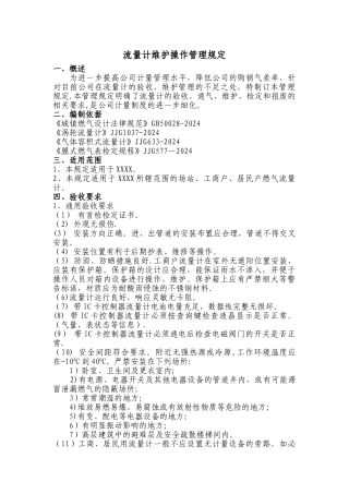 燃气流量计维护操作管理规定