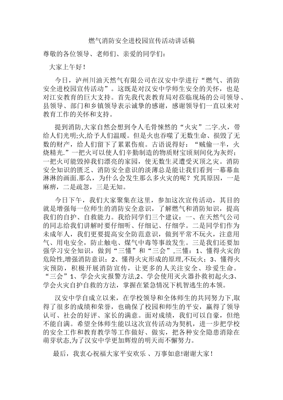 燃气消防安全进校园宣传活动讲话稿_第1页