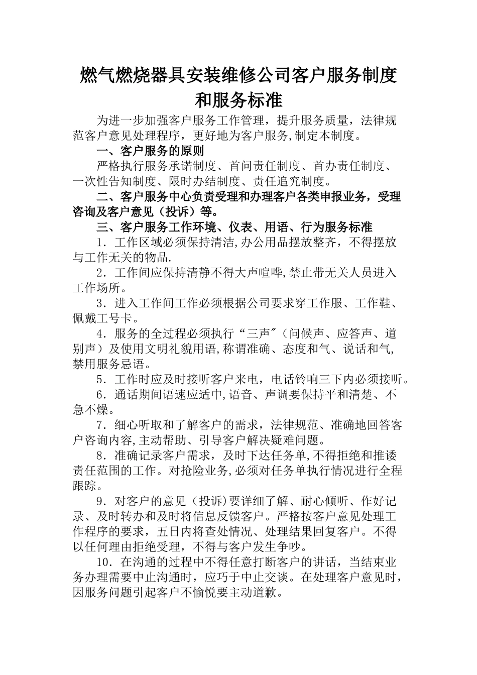 燃气燃烧器具安装维修公司客户服务制度和服务标准_第1页
