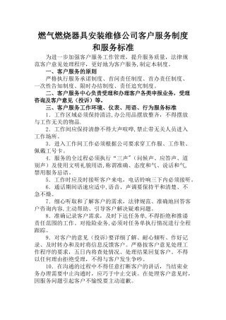 燃气燃烧器具安装维修公司客户服务制度和服务标准