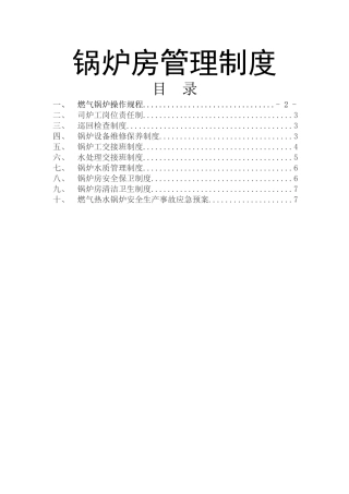 燃气热水锅炉锅炉房管理制度