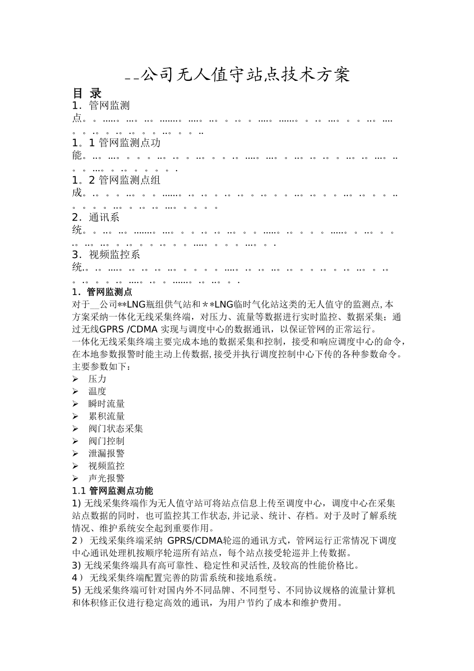 燃气无人值守站方案_第1页
