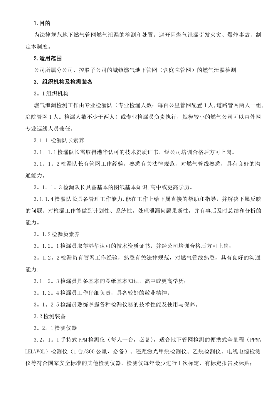 燃气泄漏检测管理规定_第1页