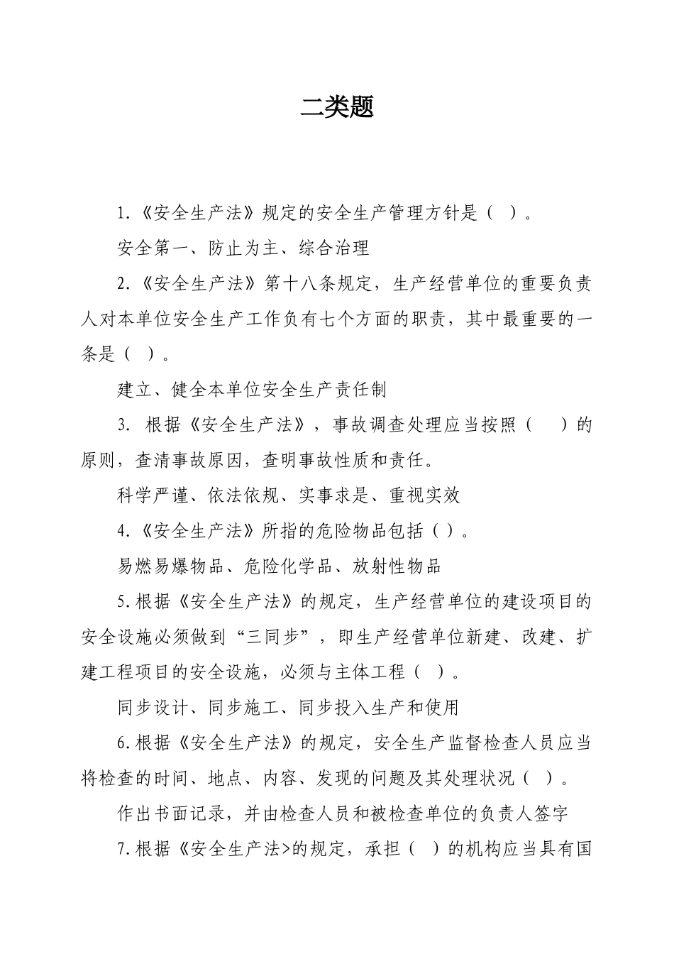 2025年安全生产题库二类题_第1页