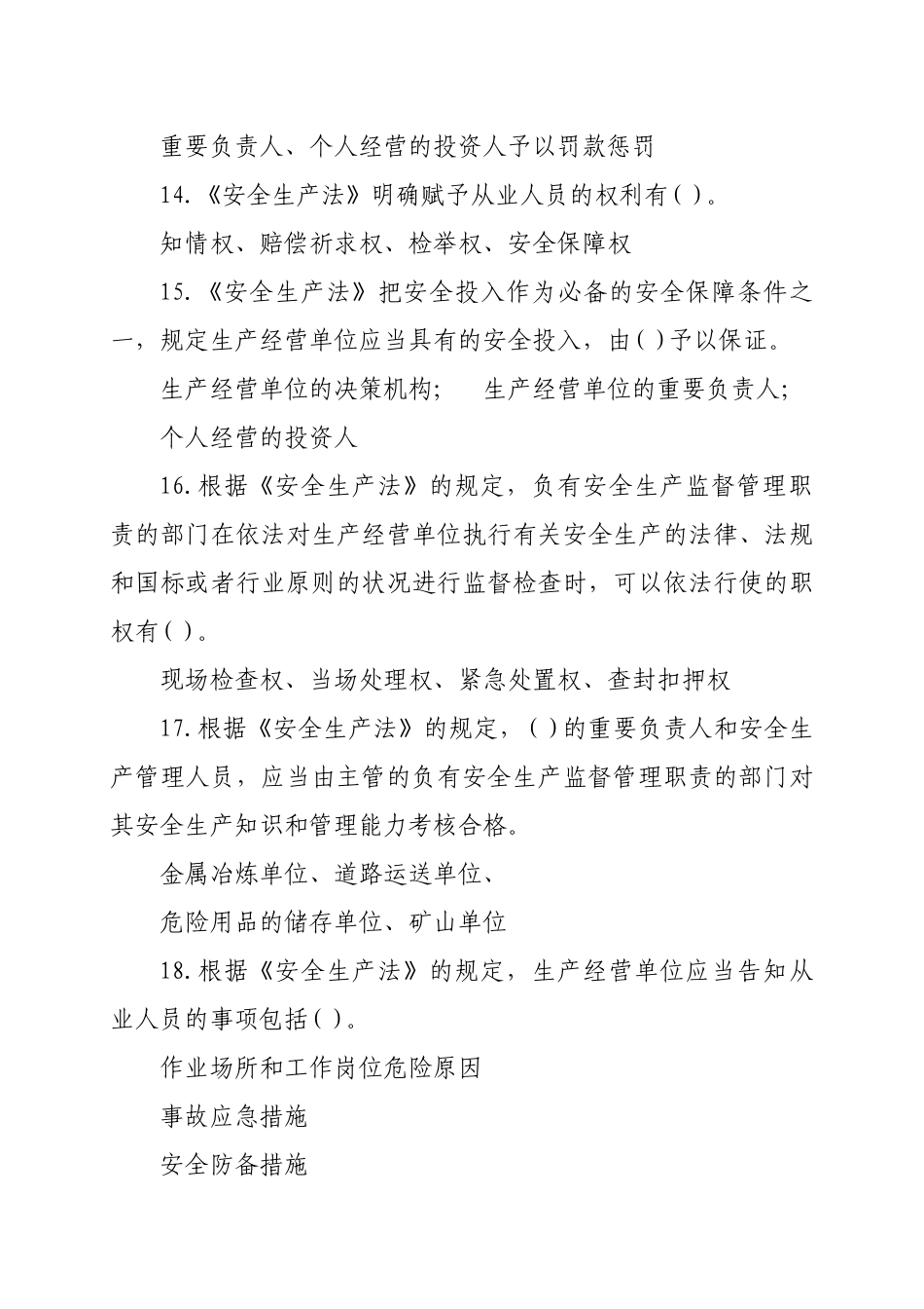 2025年安全生产题库二类题_第3页