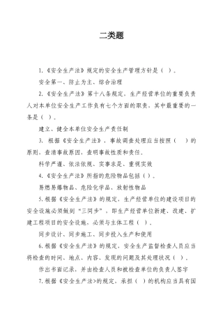 2025年安全生产题库二类题
