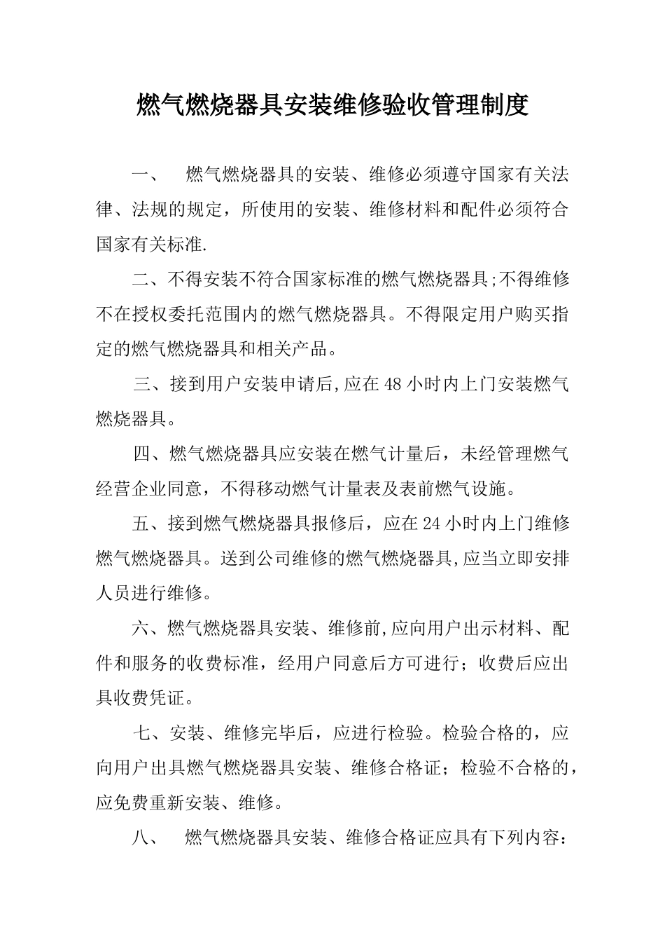 燃气燃烧器具安装维修验收管理制度_第1页