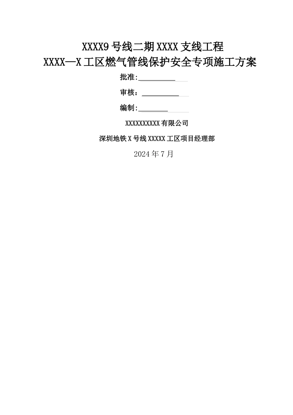 燃气管线保护安全专项施工方案_第1页