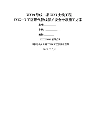 燃气管线保护安全专项施工方案