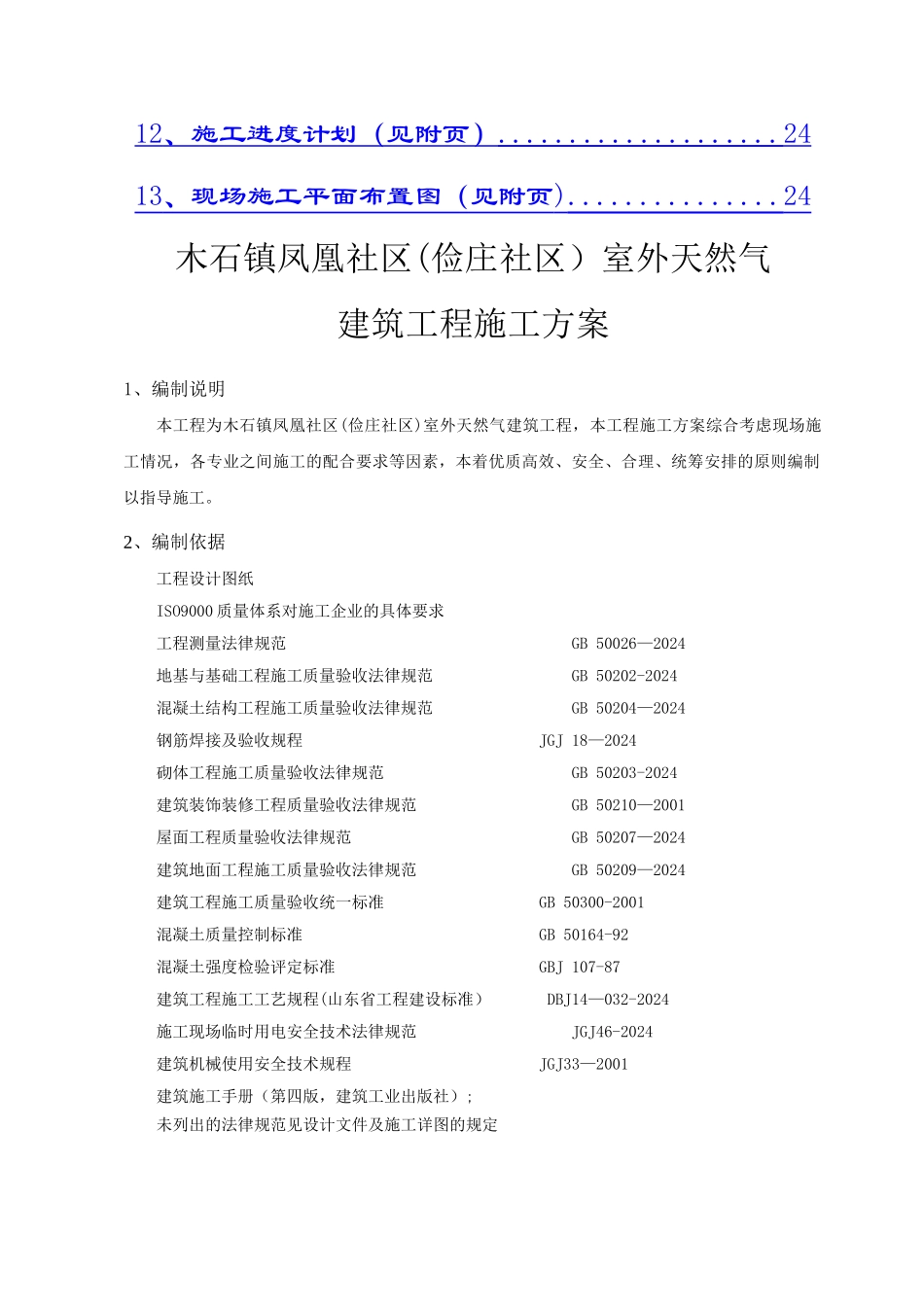 燃气站工程施工方案_第2页