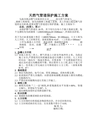 燃气管道保护施工方案