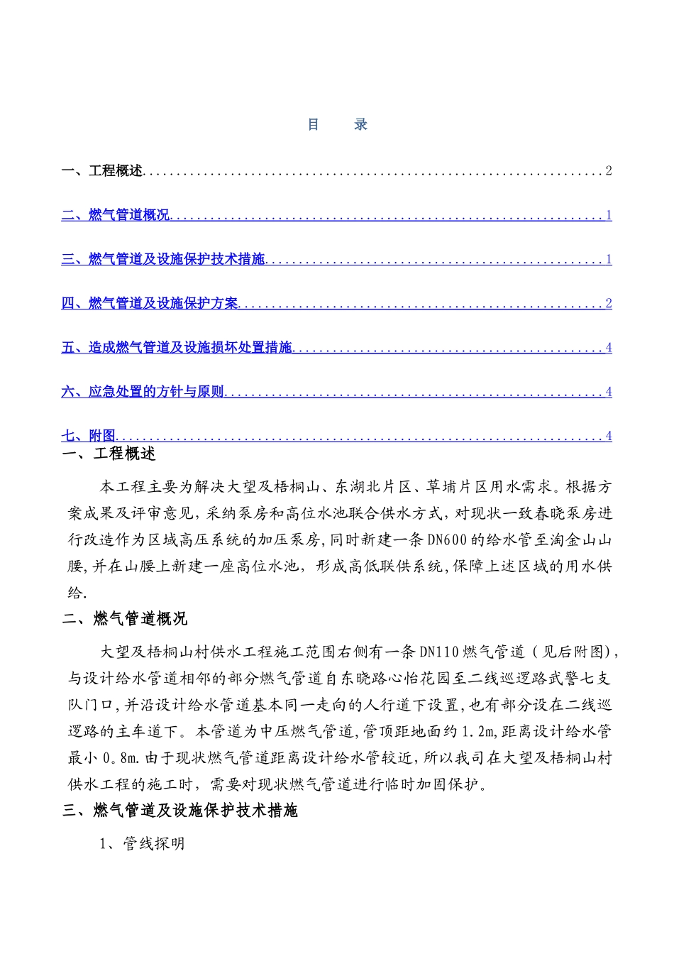 燃气管道及设施保护方案和应急处置措1_第1页