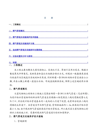 燃气管道及设施保护方案和应急处置措1