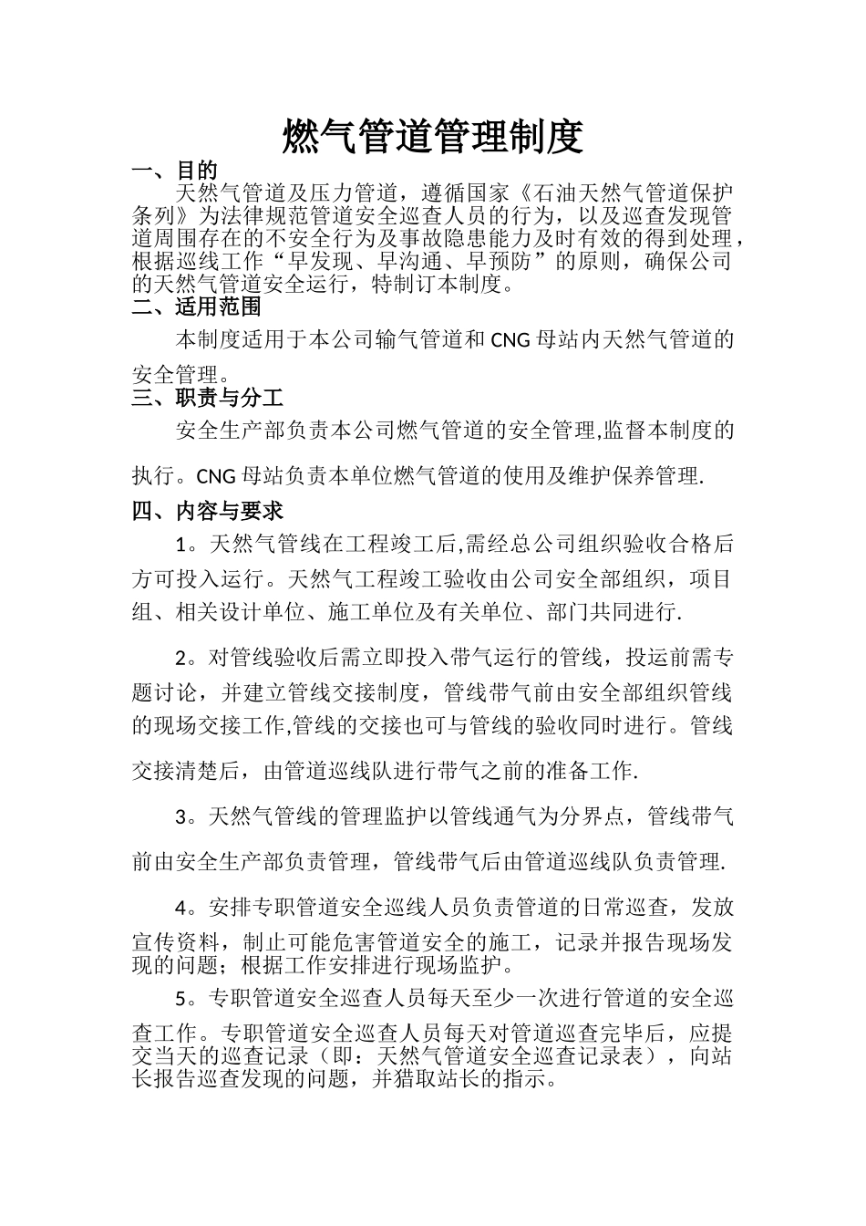 燃气管道安全管理制度_第1页