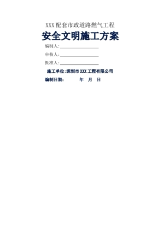 燃气管道安全文明施工方案