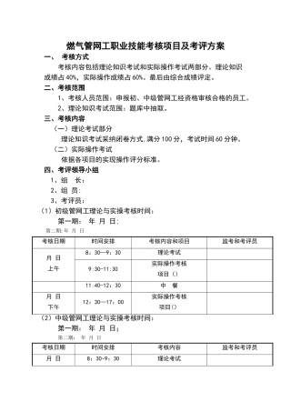 燃气管网工职业技能考核项目及考评方案