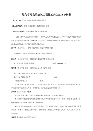 燃气管道安装建筑工程施工安全三方协议书