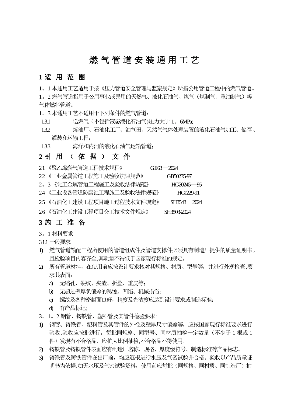 燃气管道安装施工工艺标准2_第1页