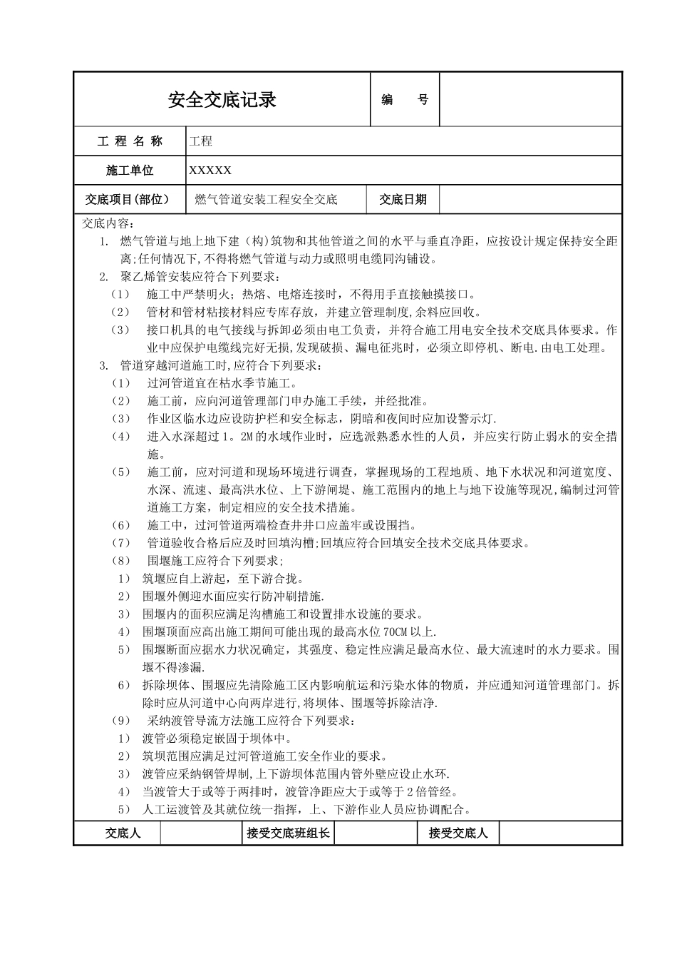 燃气管道安装安全技术交底_第1页
