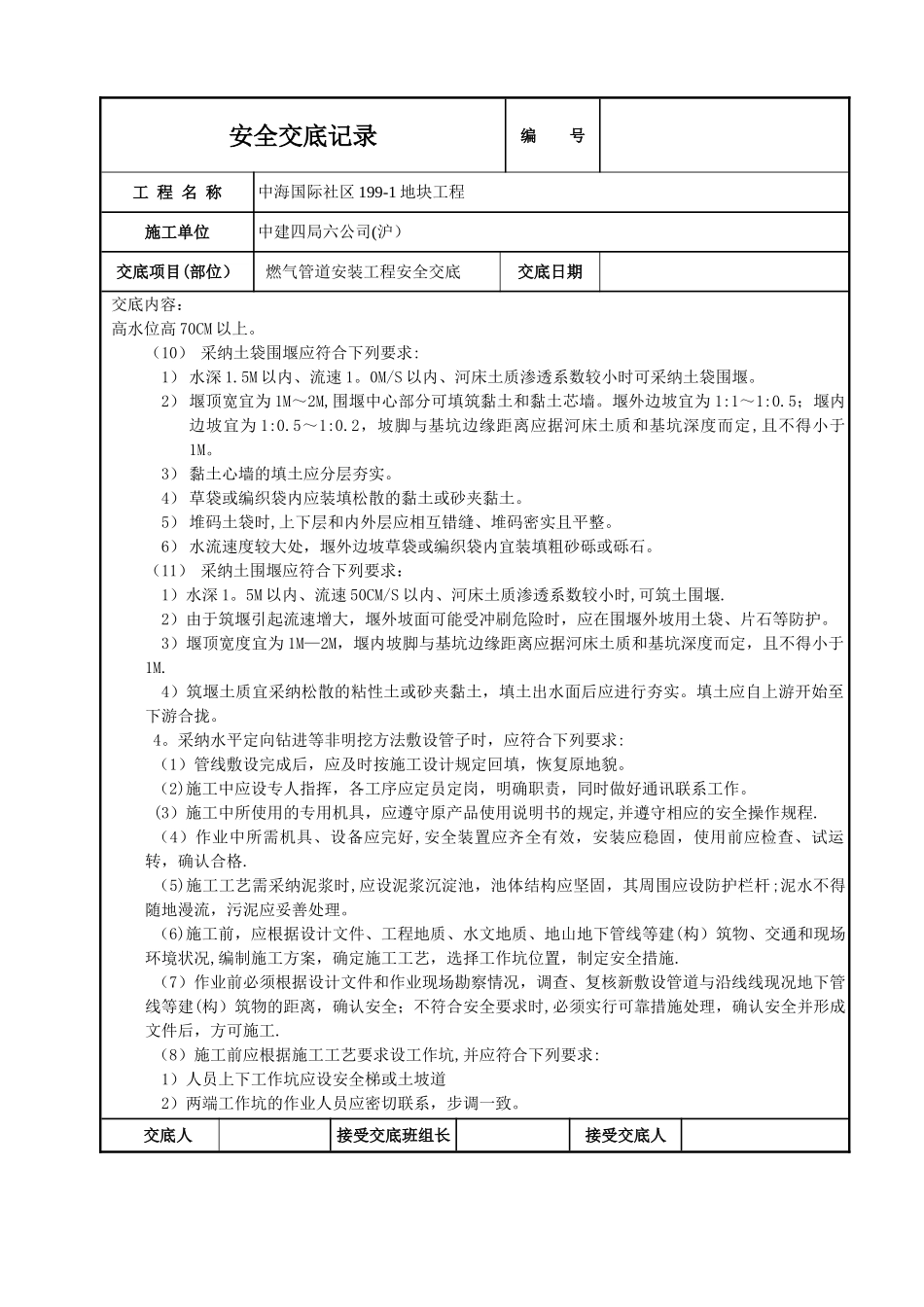 燃气管道安装安全技术交底_第2页