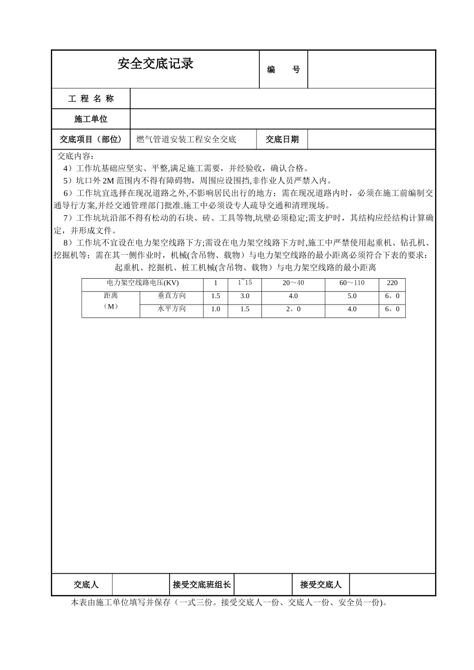 燃气管道安装安全技术交底_第3页