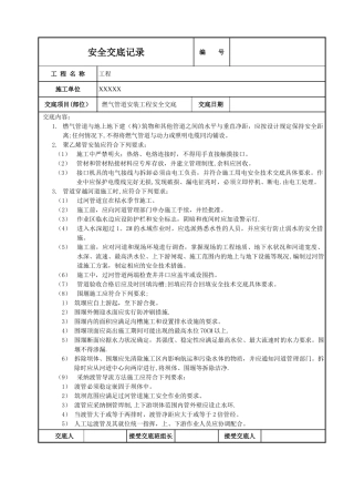 燃气管道安装安全技术交底