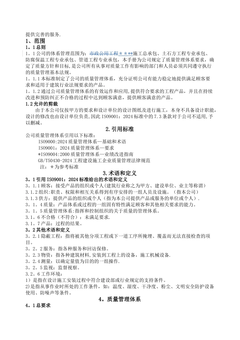 燃气管道安装公司质量手册_第3页