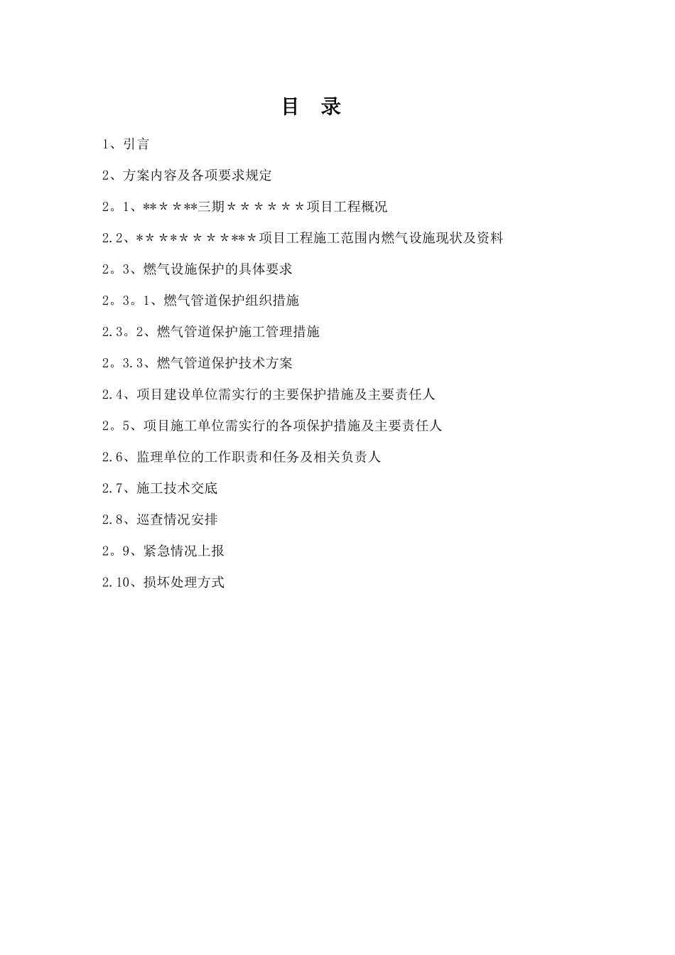 燃气管道保护方案模板_第2页