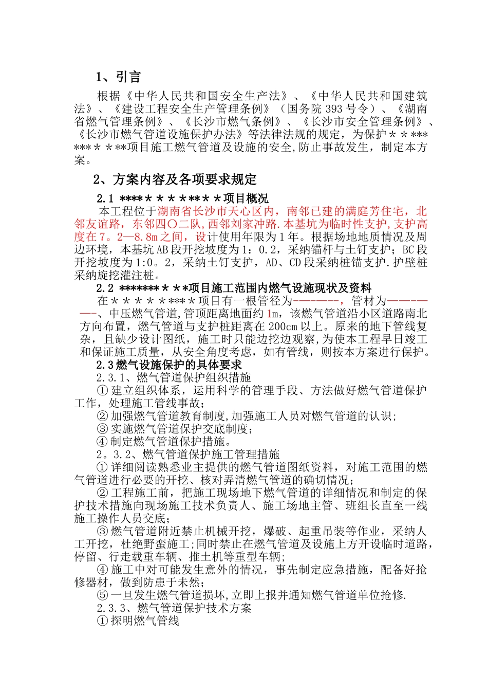 燃气管道保护方案模板_第3页