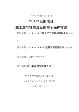 燃气管道保护方案模板