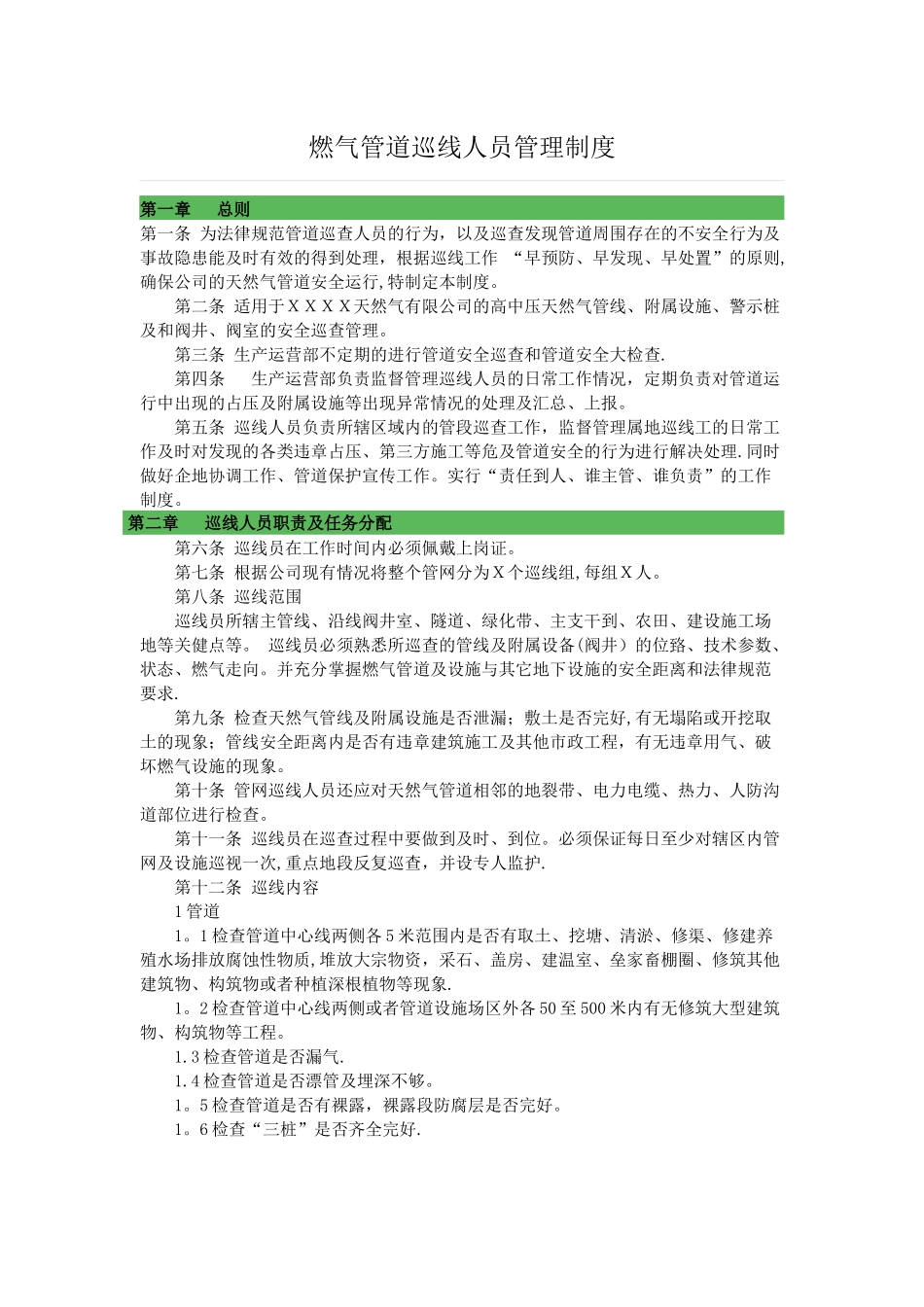 燃气管道巡线人员管理制度_第1页